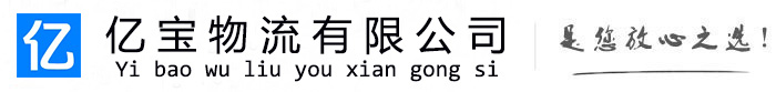 大厂亿宝物流运输公司